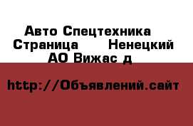 Авто Спецтехника - Страница 10 . Ненецкий АО,Вижас д.